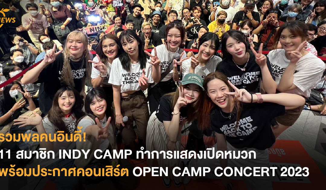 รวมพลคนอินดี้! 11 สมาชิก INDY CAMP ทำการแสดงเปิดหมวก พร้อมประกาศคอนเสิร์ต OPEN CAMP CONCERT 2023