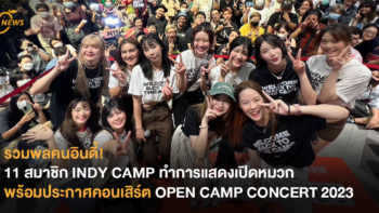 รวมพลคนอินดี้! 11 สมาชิก INDY CAMP ทำการแสดงเปิดหมวก พร้อมประกาศคอนเสิร์ต OPEN CAMP CONCERT 2023