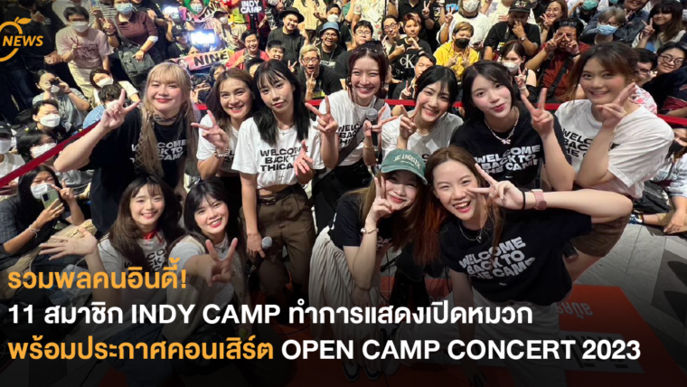 รวมพลคนอินดี้! 11 สมาชิก INDY CAMP ทำการแสดงเปิดหมวก พร้อมประกาศคอนเสิร์ต OPEN CAMP CONCERT 2023