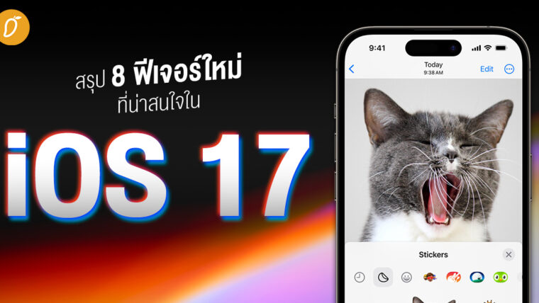 สรุป 8 ฟีเจอร์ใหม่ที่น่าสนใจใน iOS 17