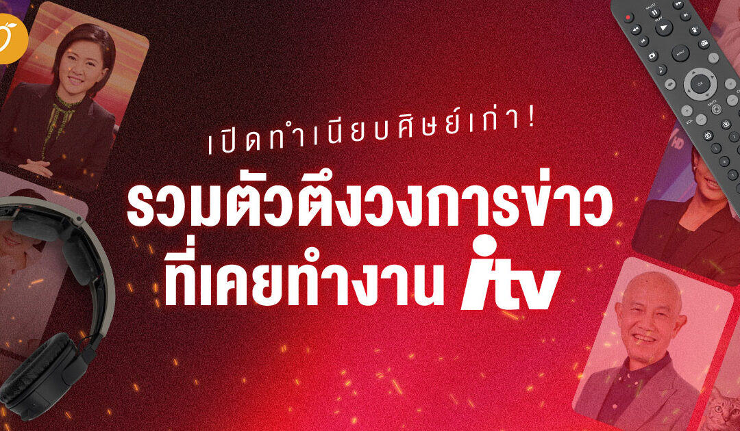 เปิดทำเนียบศิษย์เก่า! รวมตัวตึงวงการข่าวที่เคยทำงาน iTV