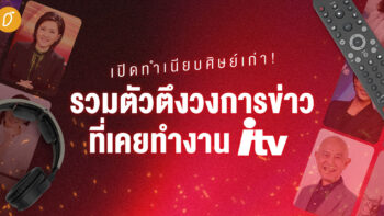 เปิดทำเนียบศิษย์เก่า! รวมตัวตึงวงการข่าวที่เคยทำงาน iTV