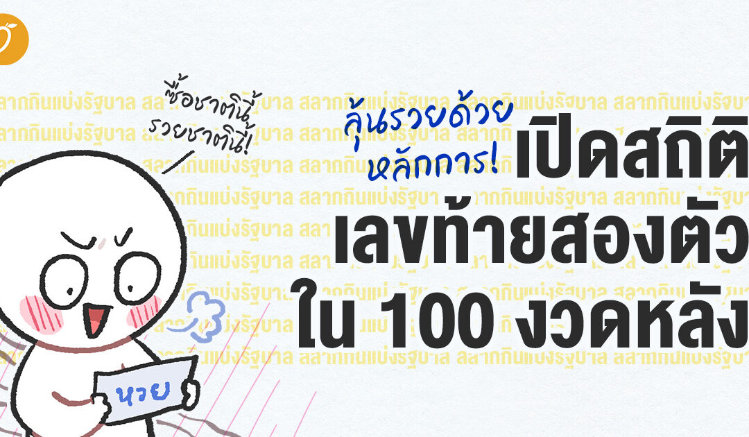 ลุ้นรวยด้วยหลักการ! เปิดสถิติ เลขท้าย สองตัว ใน 100 งวดหลัง