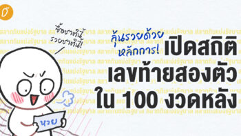 ลุ้นรวยด้วยหลักการ! เปิดสถิติ เลขท้าย สองตัว ใน 100 งวดหลัง