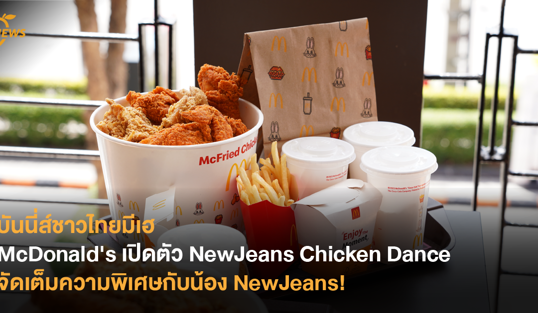 บันนี่ส์ชาวไทยมีเฮ McDonald’s เปิดตัว NewJeans Chicken Dance จัดเต็มความพิเศษกับน้อง NewJeans!