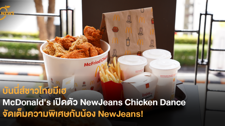 บันนี่ส์ชาวไทยมีเฮ McDonald's เปิดตัว NewJeans Chicken Dance จัดเต็มความพิเศษกับน้อง NewJeans!