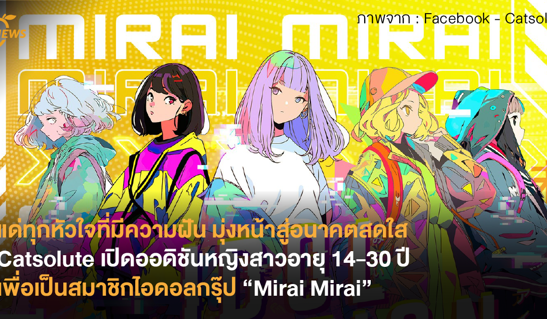 Catsolute เปิดออดิชันหญิงสาวอายุ 14-30 ปี เพื่อเป็นสมาชิกไอดอลกรุ๊ป “Mirai Mirai”