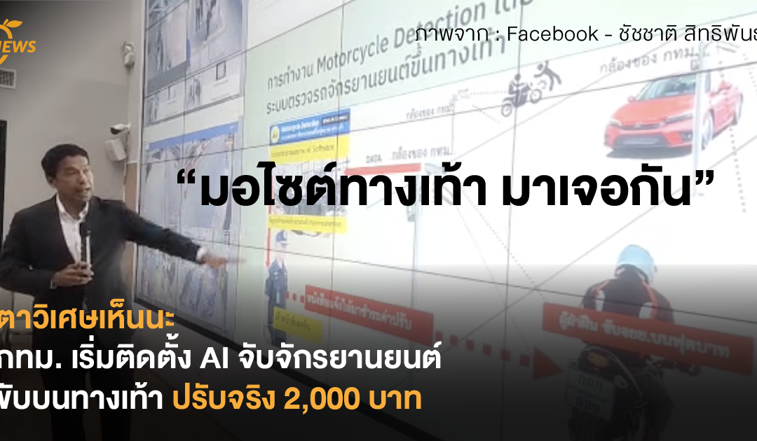 ตาวิเศษเห็นนะ กทม. เริ่มติดตั้ง AI จับจักรยานยนต์ขับบนทางเท้า ปรับจริง 2,000 บาท