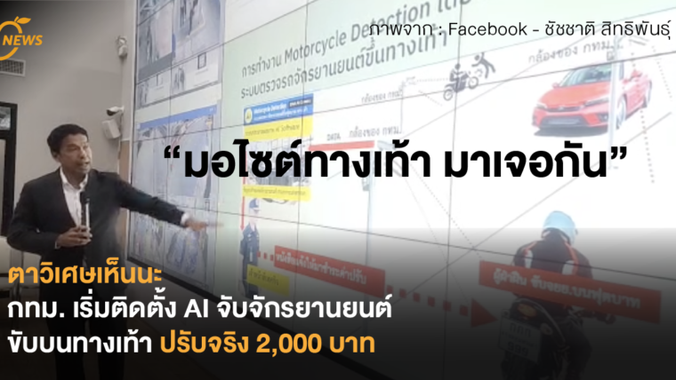 ตาวิเศษเห็นนะ กทม. เริ่มติดตั้ง AI จับจักรยานยนต์ขับบนทางเท้า ปรับจริง 2,000 บาท