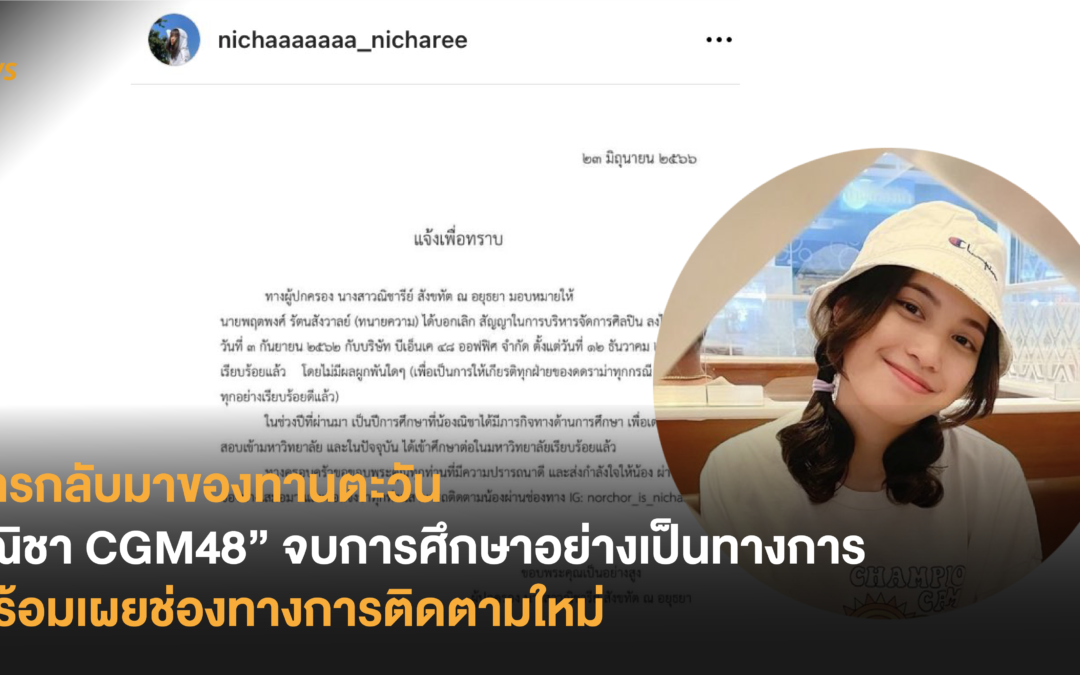 การกลับมาของทานตะวัน “ณิชา CGM48” จบการศึกษาอย่างเป็นทางการ พร้อมเผยช่องทางการติดตามใหม่