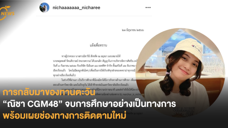 การกลับมาของทานตะวัน “ณิชา CGM48” จบการศึกษาอย่างเป็นทางการ พร้อมเผยช่องทางการติดตามใหม่