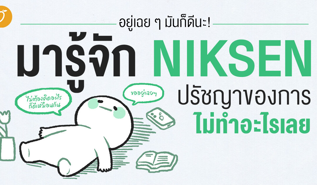 อยู่เฉย ๆ มันก็ดีนะ! มารู้จัก นิกเซน(NIKSEN) ปรัชญาของการไม่ทำอะไรเลย