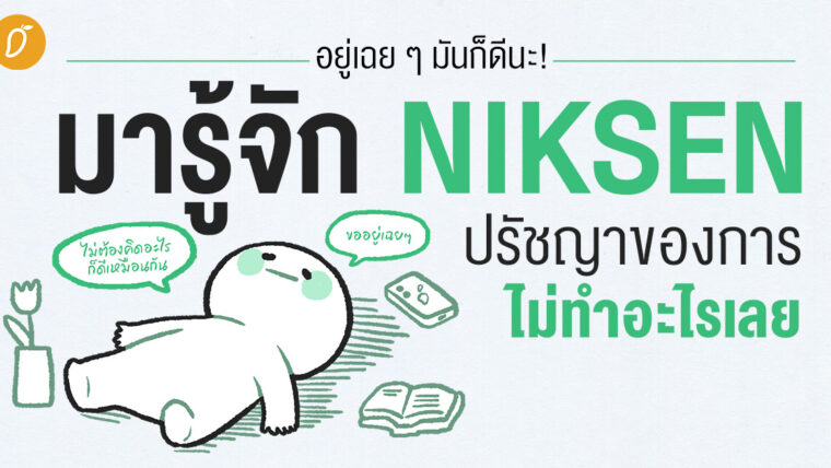 อยู่เฉย ๆ มันก็ดีนะ! มารู้จัก นิกเซน(NIKSEN) ปรัชญาของการไม่ทำอะไรเลย