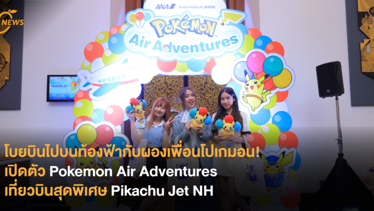 โบยบินไปบนท้องฟ้ากับผองเพื่อนโปเกมอน! เปิดตัว Pokemon Air Adventures เที่ยวบินสุดพิเศษ Pikachu Jet NH