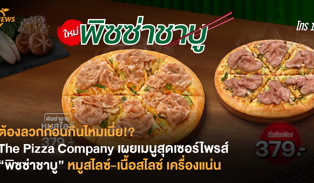 ต้องลวกก่อนกินไหมเนี่ย!? The Pizza Company เผยเมนูสุดเซอร์ไพรส์ “พิซซ่าชาบู”