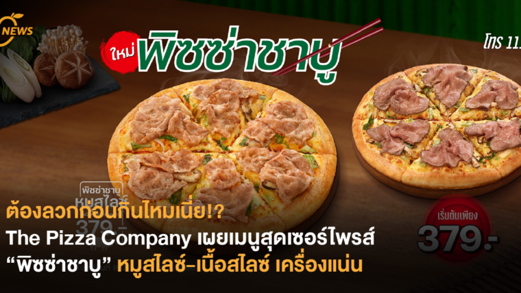 ต้องลวกก่อนกินไหมเนี่ย!? The Pizza Company เผยเมนูสุดเซอร์ไพรส์ “พิซซ่าชาบู”