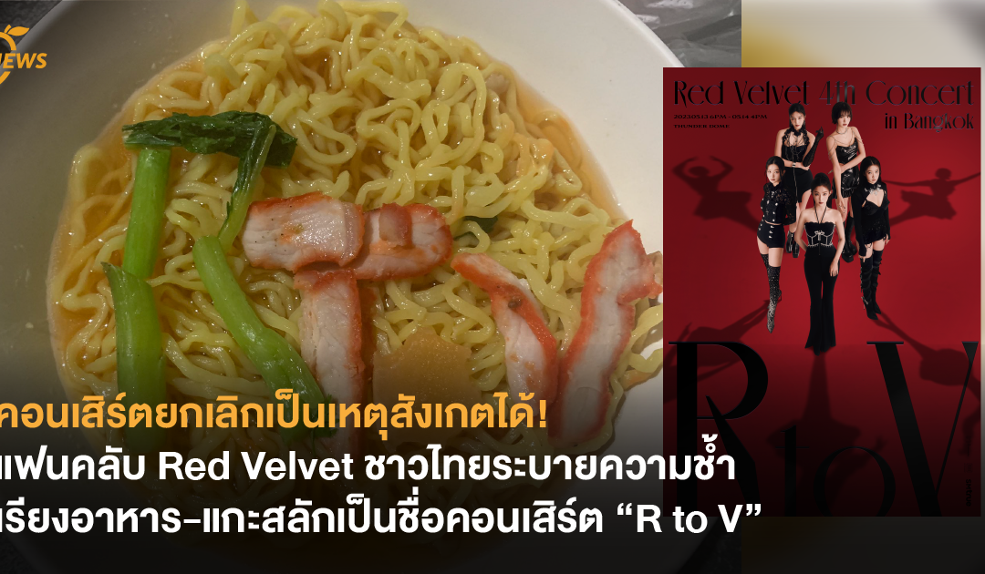 คอนเสิร์ตยกเลิกเป็นเหตุสังเกตได้! แฟนคลับ Red Velvet ชาวไทยระบายความช้ำ เรียงอาหาร-แกะสลักเป็นชื่อคอนเสิร์ต “R to V” หลังต้นสังกัดประกาศยกเลิกงาน