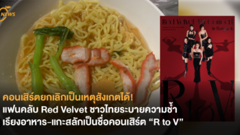 คอนเสิร์ตยกเลิกเป็นเหตุสังเกตได้! แฟนคลับ Red Velvet ชาวไทยระบายความช้ำ เรียงอาหาร-แกะสลักเป็นชื่อคอนเสิร์ต “R to V” หลังต้นสังกัดประกาศยกเลิกงาน