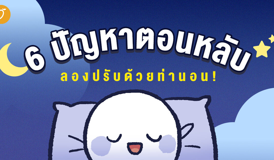 6 ปัญหาตอนหลับ ลองปรับด้วยท่านอน!