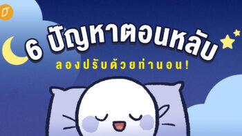 6 ปัญหาตอนหลับ ลองปรับด้วยท่านอน!