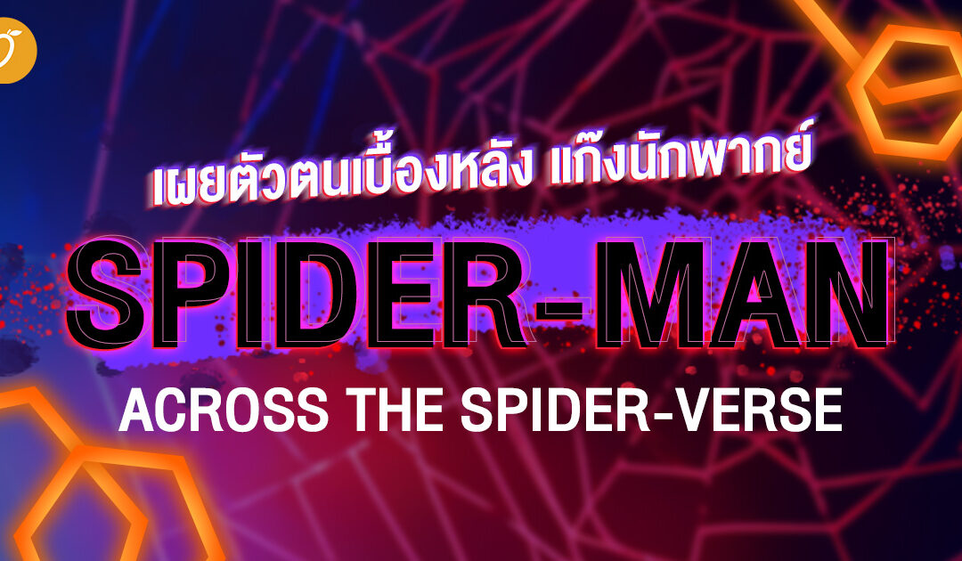 นายก็เป็นได้นะ สไปเดอร์แมนน่ะ! เผยตัวตนเบื้องหลัง แก๊งนักพากย์ Spider-Man: Across the Spider-Verse!