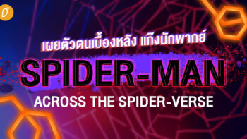 นายก็เป็นได้นะ สไปเดอร์แมนน่ะ! เผยตัวตนเบื้องหลัง แก๊งนักพากย์ Spider-Man: Across the Spider-Verse!