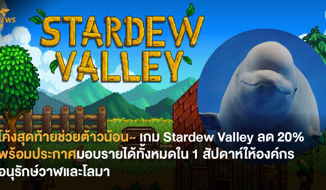 โค้งสุดท้ายช่วยต้าวน้อน~ เกม Stardew Valley ลด 20% พร้อมประกาศมอบรายได้ทั้งหมดใน 1 สัปดาห์ให้องค์กรอนุรักษ์วาฬและโลมา