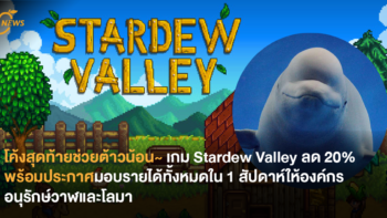 โค้งสุดท้ายช่วยต้าวน้อน~ เกม Stardew Valley ลด 20% พร้อมประกาศมอบรายได้ทั้งหมดใน 1 สัปดาห์ให้องค์กรอนุรักษ์วาฬและโลมา