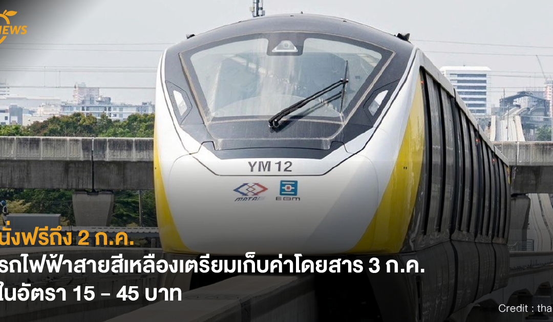 [NEWS] นั่งฟรีถึง 2 ก.ค.! รถไฟฟ้าสายสีเหลืองเตรียมเก็บค่าโดยสาร 3 ก.ค. ในอัตรา 15 – 45 บาท
