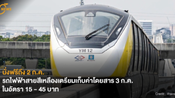 [NEWS] นั่งฟรีถึง 2 ก.ค.! รถไฟฟ้าสายสีเหลืองเตรียมเก็บค่าโดยสาร 3 ก.ค. ในอัตรา 15 - 45 บาท