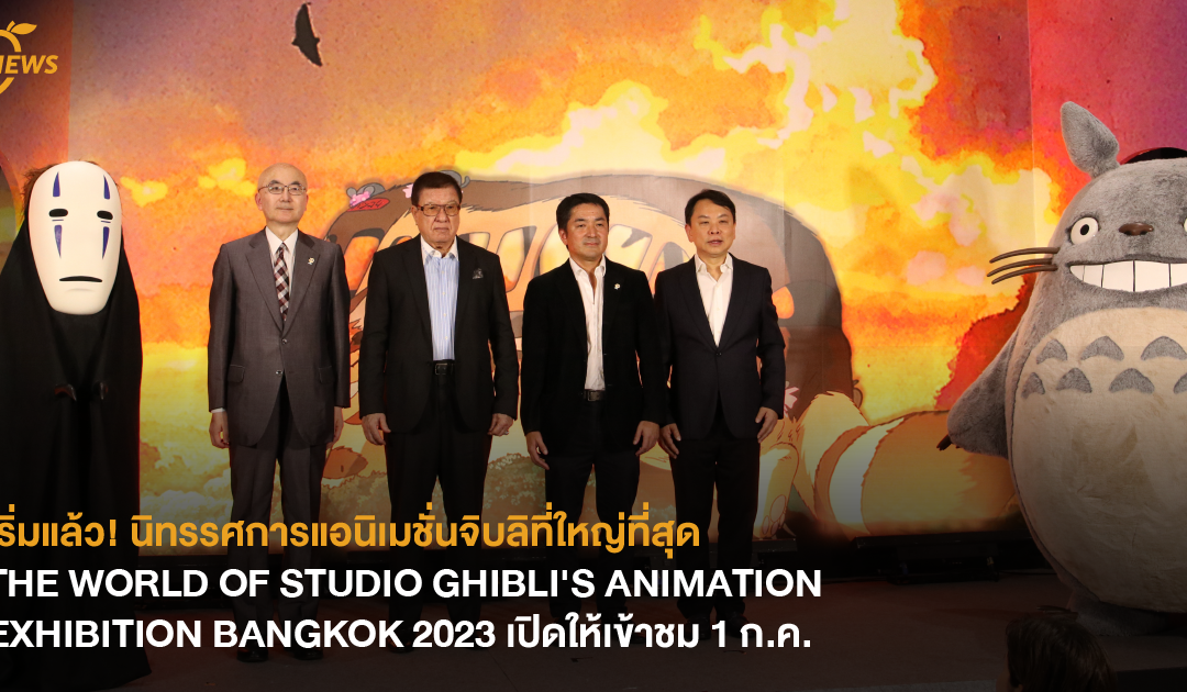 [NEWS] เริ่มแล้ว! นิทรรศการแอนิเมชั่นจิบลิที่ใหญ่ที่สุด THE WORLD OF STUDIO GHIBLI’S ANIMATION EXHIBITION BANGKOK 2023 เปิดให้เข้าชม 1 ก.ค.