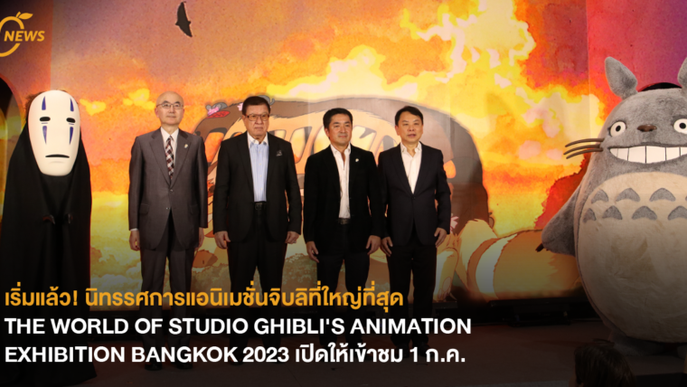 [NEWS] เริ่มแล้ว! นิทรรศการแอนิเมชั่นจิบลิที่ใหญ่ที่สุด THE WORLD OF STUDIO GHIBLI'S ANIMATION EXHIBITION BANGKOK 2023 เปิดให้เข้าชม 1 ก.ค.