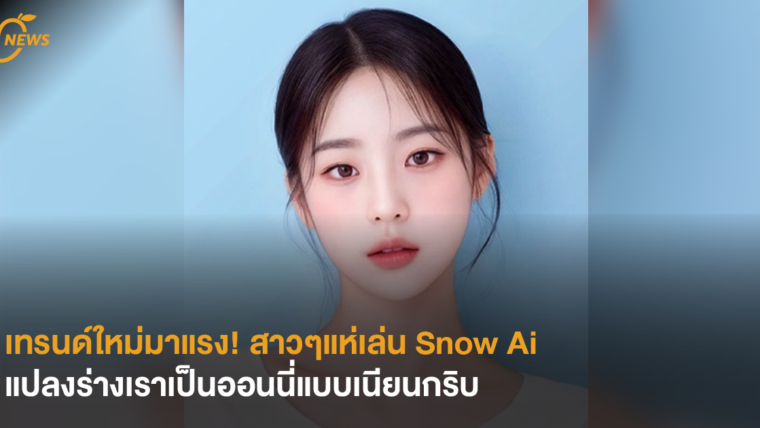 [NEWS] เทรนด์ใหม่มาแรง! สาวๆแห่เล่น Snow Ai แปลงร่างเราเป็นออนนี่แบบเนียนกริบ