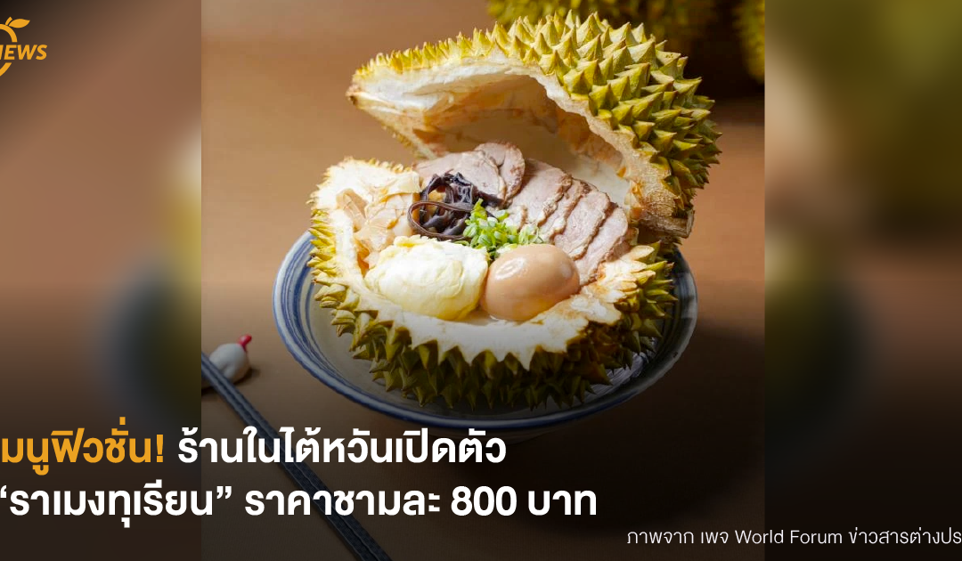 [NEWS] เมนูฟิวชั่น! ร้านในไต้หวันเปิดตัว “ราเมงทุเรียน” ราคาชามละ 800 บาท