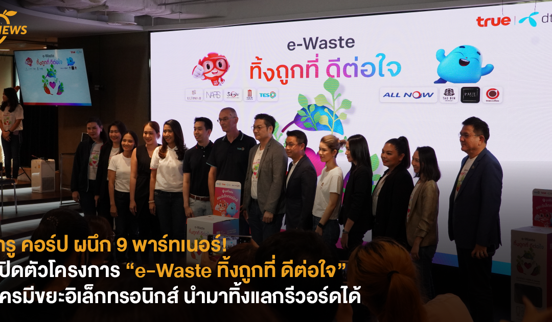 [NEWS] ทรู คอร์ป ผนึก 9 พาร์ทเนอร์! เปิดตัวโครงการ “e-Waste ทิ้งถูกที่ ดีต่อใจ” ใครมีขยะอิเล็กทรอนิกส์ นำมาทิ้งแลกรีวอร์ดได้