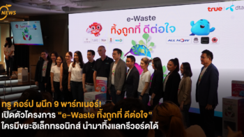 [NEWS] ทรู คอร์ป ผนึก 9 พาร์ทเนอร์! เปิดตัวโครงการ “e-Waste ทิ้งถูกที่ ดีต่อใจ” ใครมีขยะอิเล็กทรอนิกส์ นำมาทิ้งแลกรีวอร์ดได้