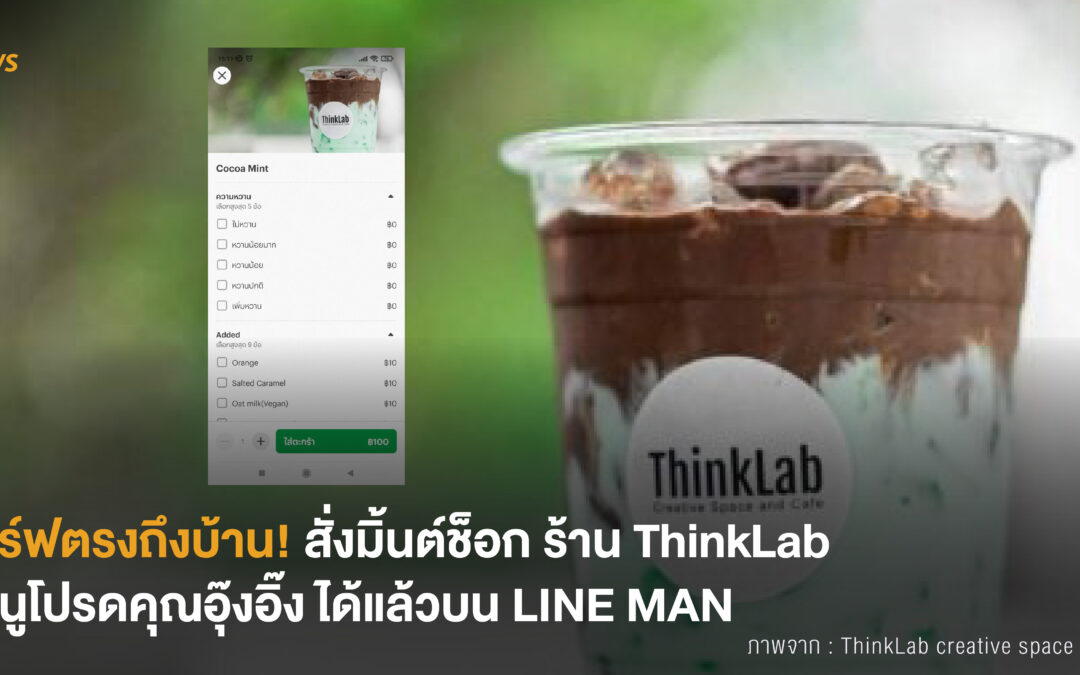 [NEWS] เสิร์ฟตรงถึงบ้าน! สั่งมิ้นต์ช็อก ร้าน ThinkLab เมนูโปรดคุณอุ๊งอิ๊ง ได้แล้วบน LINE MAN