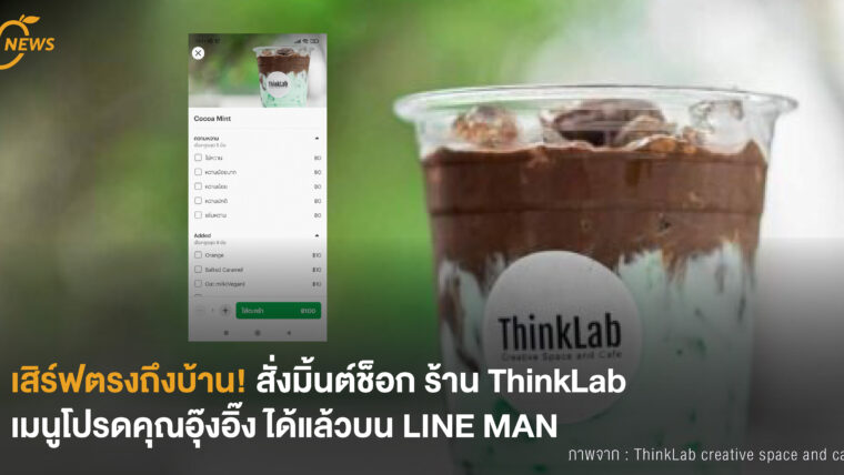 [NEWS] เสิร์ฟตรงถึงบ้าน! สั่งมิ้นต์ช็อก ร้าน ThinkLab เมนูโปรดคุณอุ๊งอิ๊ง ได้แล้วบน LINE MAN