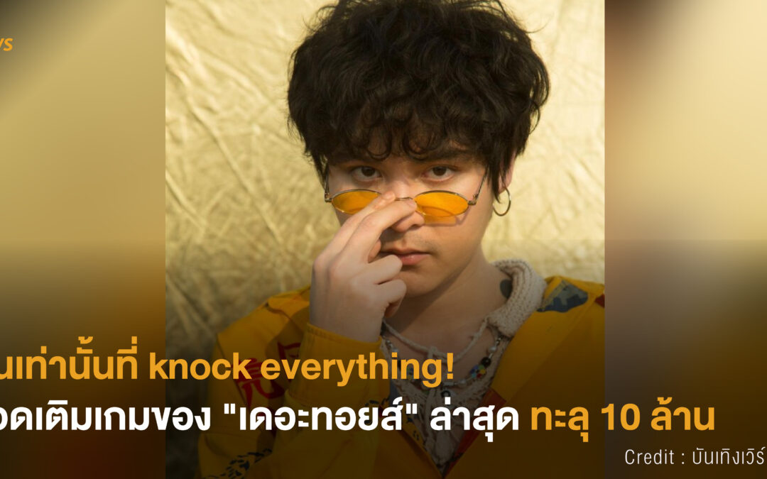 [NEWS] เงินเท่านั้นที่ knock everything! ยอดเติมเกมของ “เดอะทอยส์” ล่าสุด ทะลุ 10 ล้าน