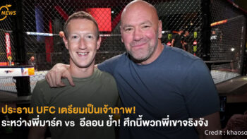 [NEWS] ประธาน UFC เตรียมเป็นเจ้าภาพ! ระหว่างพี่มาร์ค vs  อีลอน ย้ำ! ศึกนี้พวกพี่เขาจริงจัง