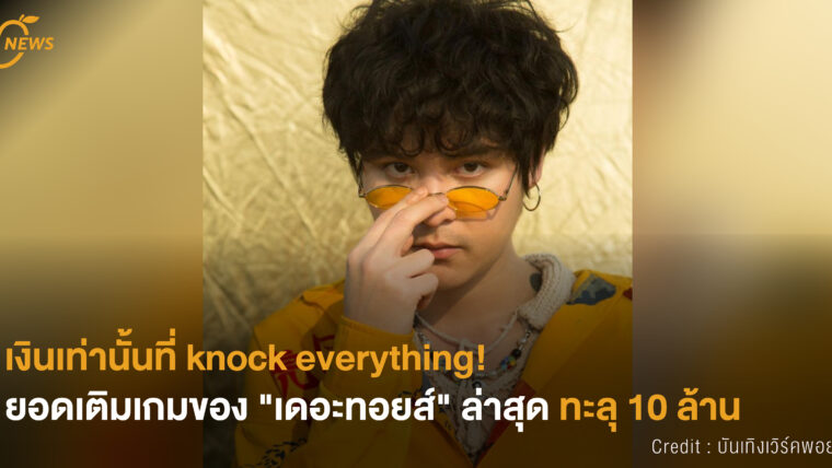 [NEWS] เงินเท่านั้นที่ knock everything! ยอดเติมเกมของ 