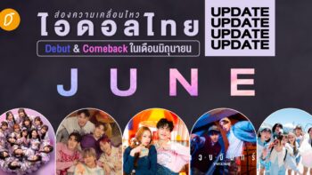 ส่องความเคลื่อนไหว ไอดอลไทย Debut & Comeback ในเดือนมิถุนายน