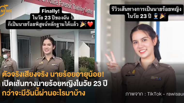 ตัวจริงเสียงจริง นายร้อยอายุน้อย! เปิดเส้นทางนายร้อยหญิงในวัย 23 ปี กว่าจะมีวันนี้ผ่านอะไรมาบ้าง