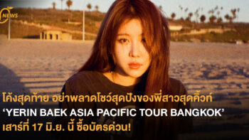 โค้งสุดท้าย อย่าพลาดโชว์สุดปังของพี่สาวสุดคิ้วท์ ‘YERIN BAEK ASIA PACIFIC TOUR  BANGKOK’ เสาร์ที่ 17 มิ.ย. นี้ ซื้อบัตรด่วน!