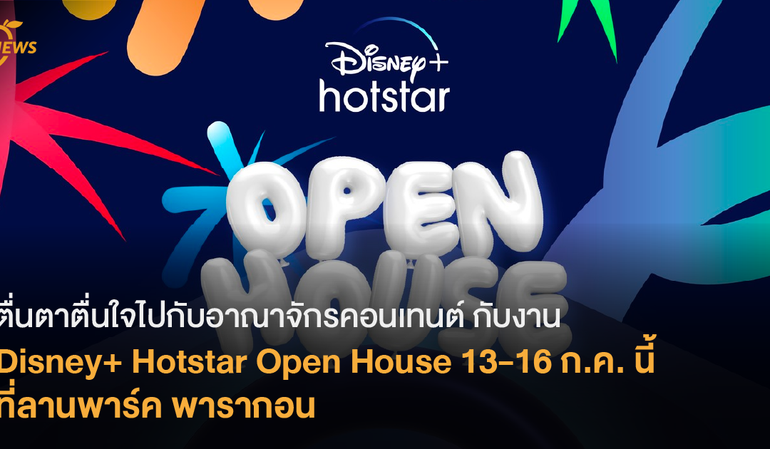 [News] ตื่นตาตื่นใจไปกับอาณาจักรคอนเทนต์ กับงาน Disney+ Hotstar Open House 13-16 ก.ค. นี้ ที่ลานพาร์ค พารากอน