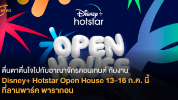 [News] ตื่นตาตื่นใจไปกับอาณาจักรคอนเทนต์ กับงาน Disney+ Hotstar Open House 13-16 ก.ค. นี้ ที่ลานพาร์ค พารากอน