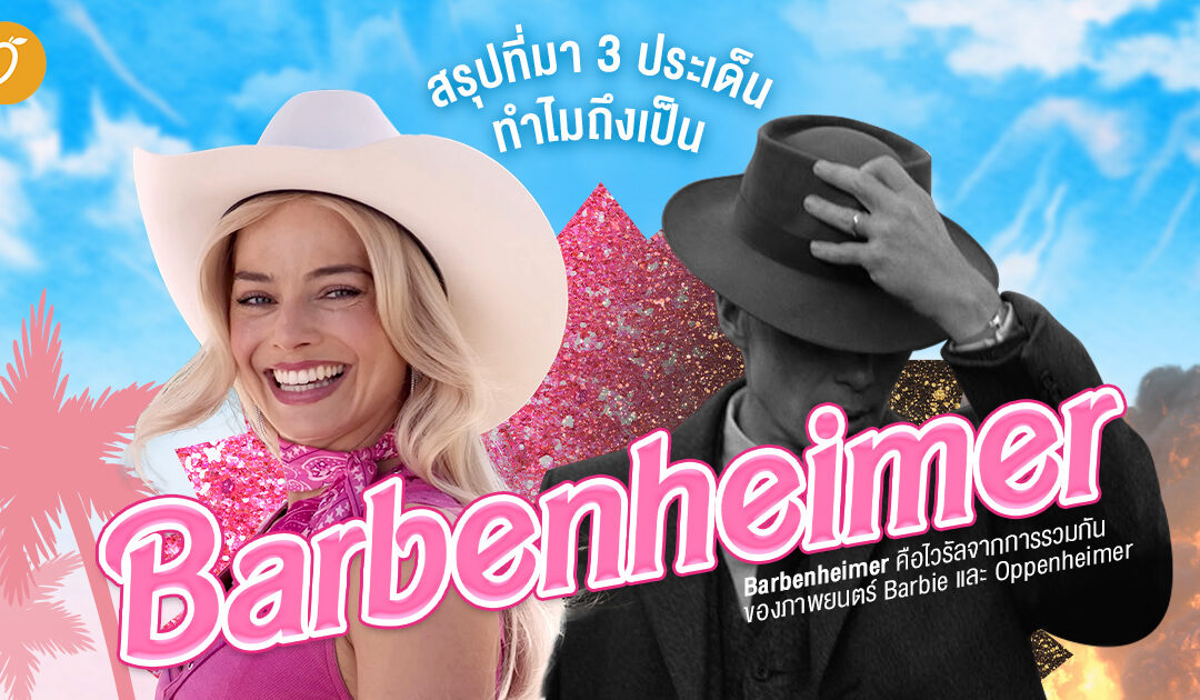 สรุปที่มา 3 ประเด็น ทำไมถึงเป็น “Barbenheimer”