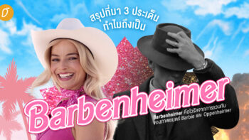 สรุปที่มา 3 ประเด็น ทำไมถึงเป็น “Barbenheimer”