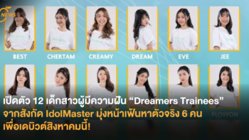 เปิดตัว 12 เด็กสาวผู้มีความฝัน “Dreamers Trainees” จากสังกัด IdolMaster มุ่งหน้าเฟ้นหาตัวจริง 6 คนเพื่อเดบิวต์สิงหาคมนี้!