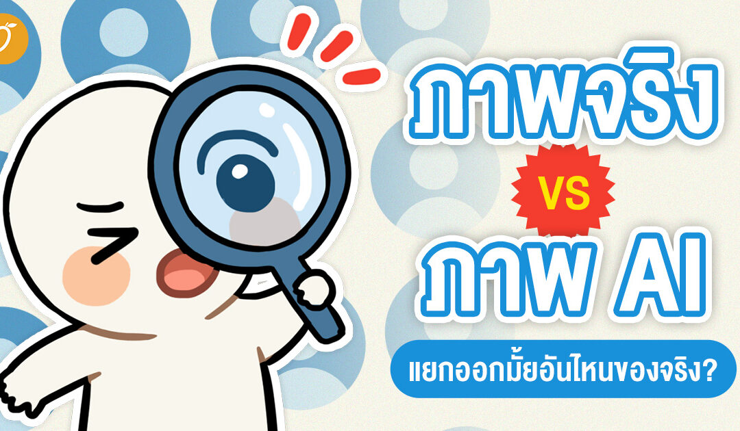 ภาพจริง vs ภาพ AI แยกออกมั้ยอันไหนของจริง?